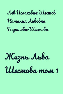 Жизнь Льва Шестова том 1