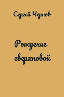 Рождение сверхновой