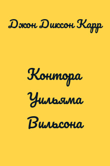 Контора Уильяма Вильсона