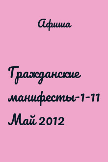 Гражданские манифесты-1-11 Май 2012