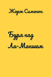 Буря над Ла-Маншем