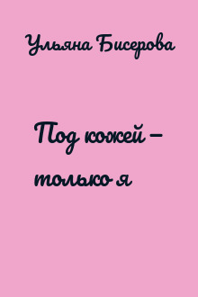 Под кожей — только я