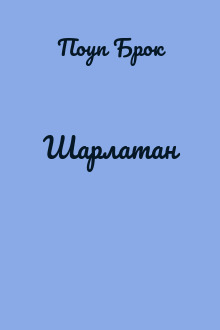 Шарлатан