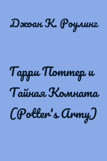 Гарри Поттер и Тайная Комната (Potter's Army)