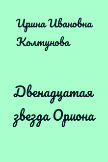 Двенадцатая звезда Ориона