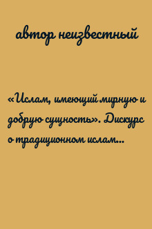 «Ислам, имеющий мирную и добрую сущность». Дискурс о традиционном исламе в среде тюрок-мусульман европейской части России и Крыма