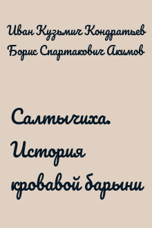 Салтычиха. История кровавой барыни
