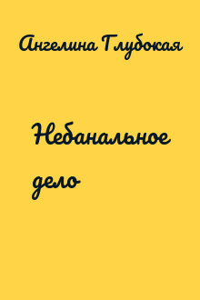 Небанальное дело