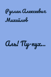 Аль! Пу-пух…