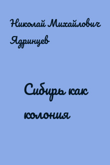 Сибирь как колония