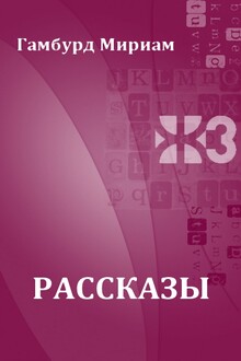 Рассказы