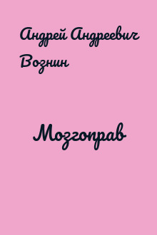 Мозгоправ