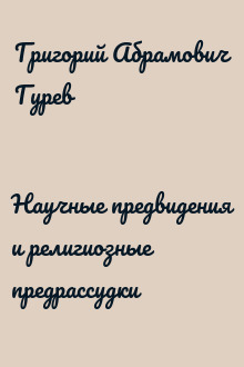 Научные предвидения и религиозные предрассудки