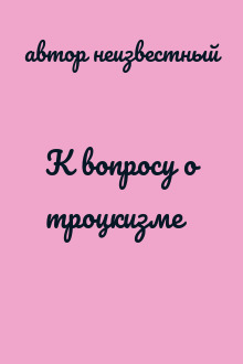 К вопросу о троцкизме