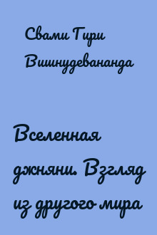 Вселенная джняни. Взгляд из другого мира