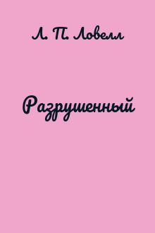 Разрушенный