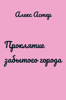 Проклятие забытого города