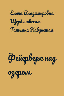 Фейерверк над озером
