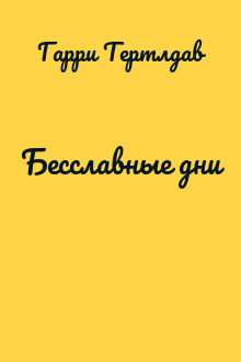 Бесславные дни