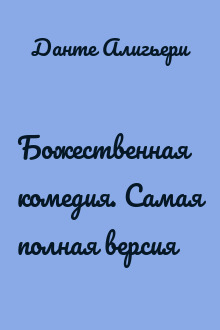 Божественная комедия. Самая полная версия