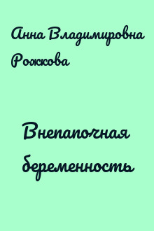 Внепапочная беременность