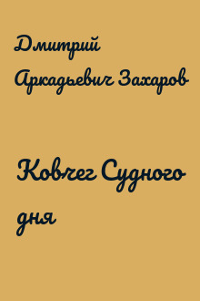 Ковчег Судного дня
