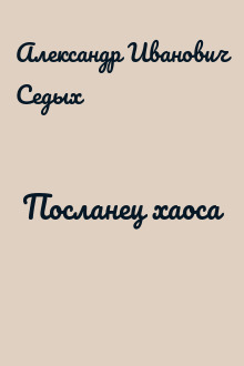 Посланец хаоса