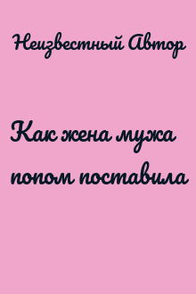 Как жена мужа попом поставила
