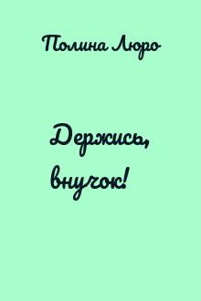 Держись, внучок!
