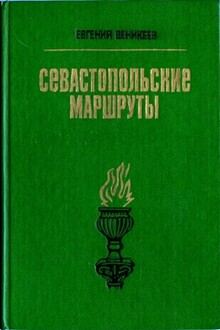 Севастопольские маршруты