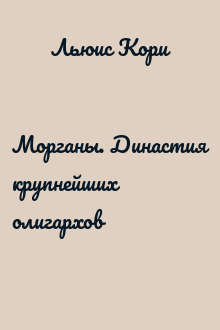 Морганы. Династия крупнейших олигархов