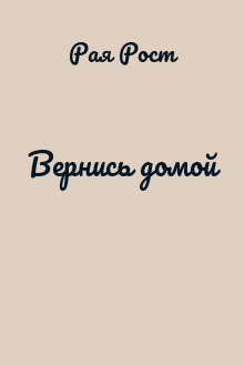 Вернись домой