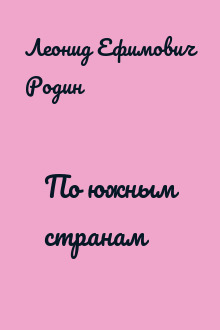 По южным странам