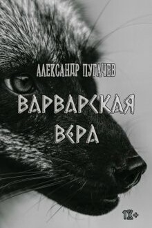 Варварская вера