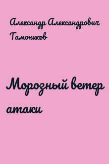 Морозный ветер атаки