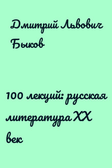100 лекций: русская литература ХХ век