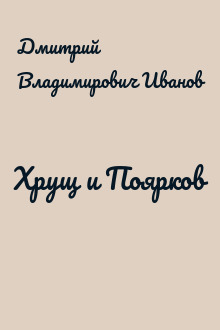 Хрущ и Поярков