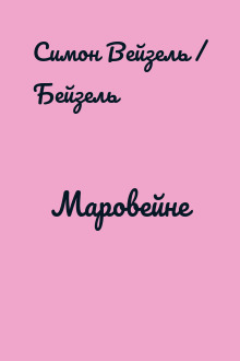 Маровейне