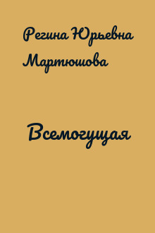 Всемогущая