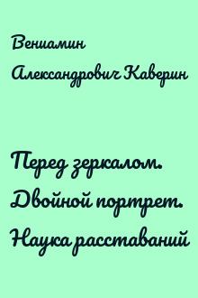Перед зеркалом. Двойной портрет. Наука расставаний