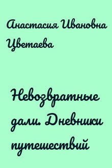 Невозвратные дали. Дневники путешествий