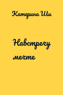 Навстречу мечте