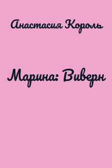 Марина: Виверн