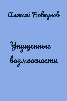 Упущенные возможности