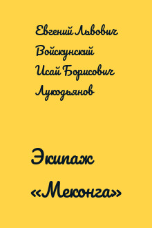 Экипаж «Меконга»