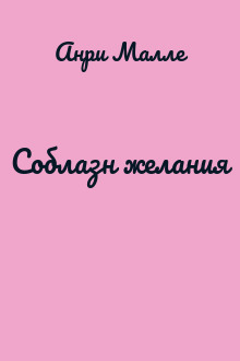 Соблазн желания