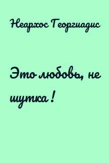 Это любовь, не шутка !