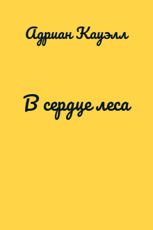 В сердце леса