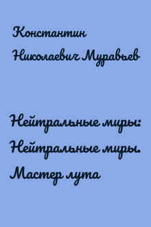 Нейтральные миры: Нейтральные миры. Мастер лута