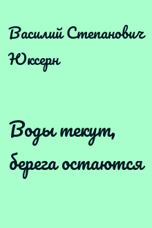 Воды текут, берега остаются
